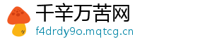 千辛万苦网